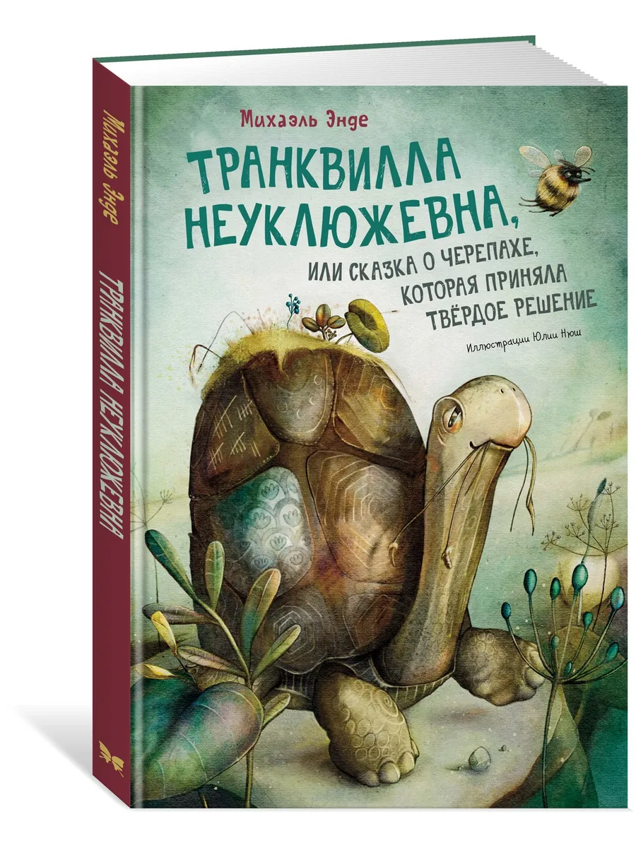 Транквилла Неуклюжевна, или Сказка о черепахе, которая приняла твёрдое решение
