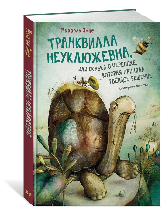 Транквилла Неуклюжевна, или Сказка о черепахе, которая приняла твёрдое решение
