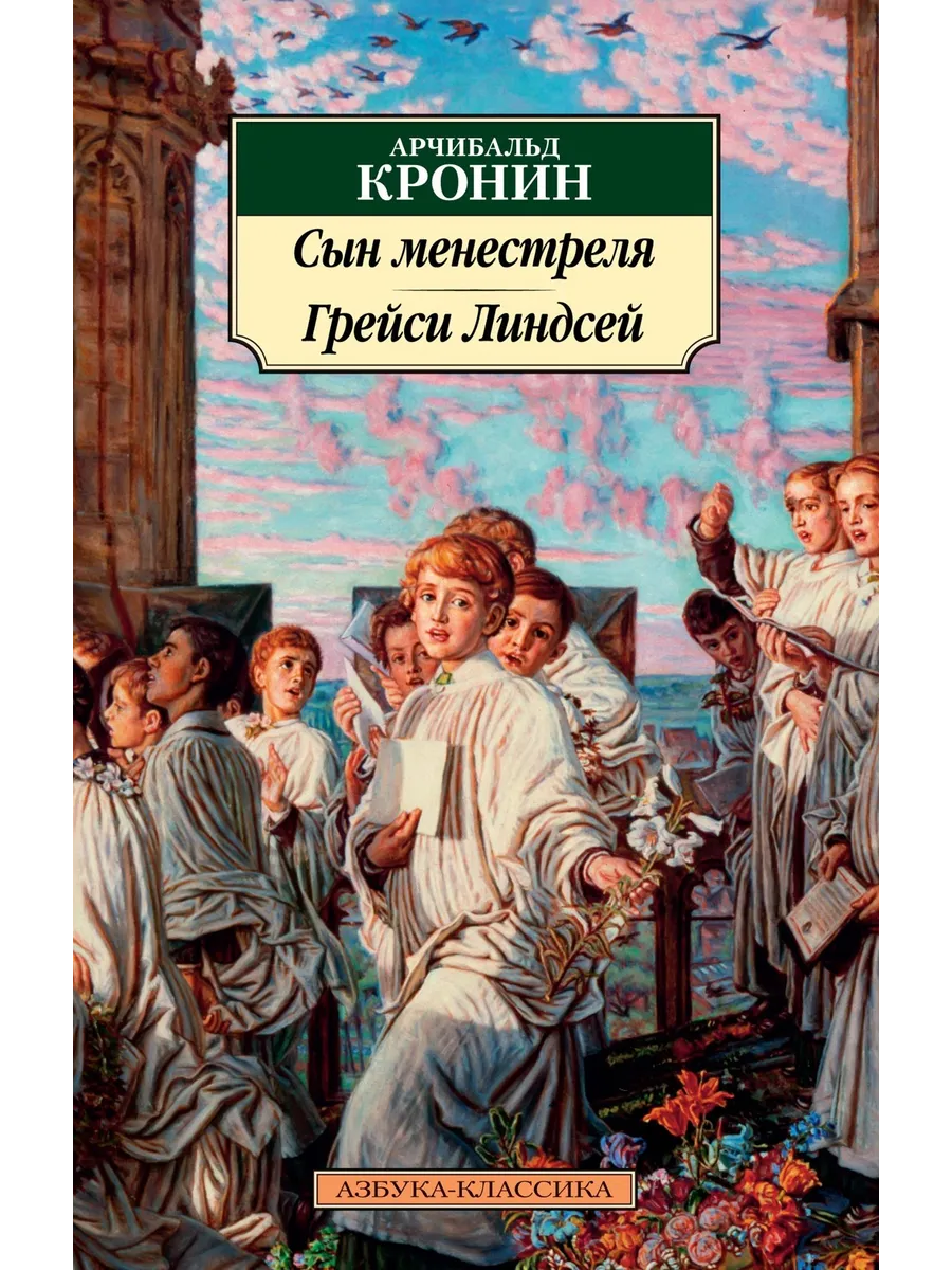 Сын менестреля. Грейси Линдсей