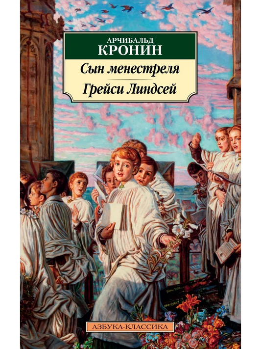 Сын менестреля. Грейси Линдсей