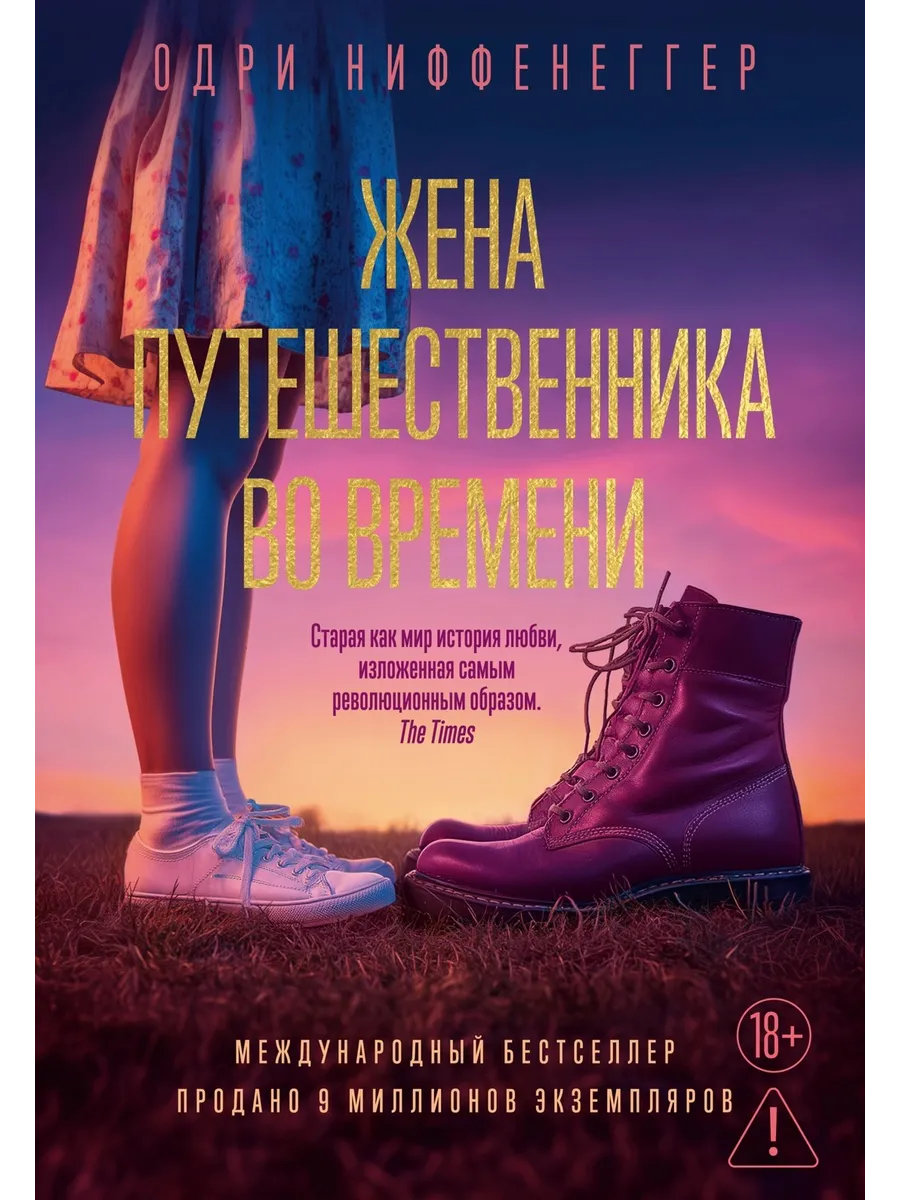 Жена путешественника во времени