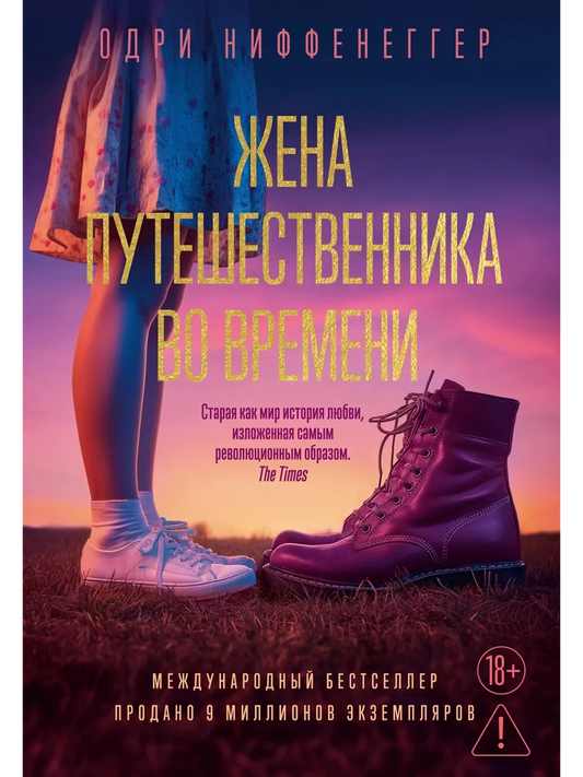Жена путешественника во времени