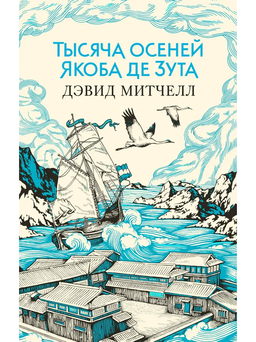 Тысяча осеней Якоба де Зута