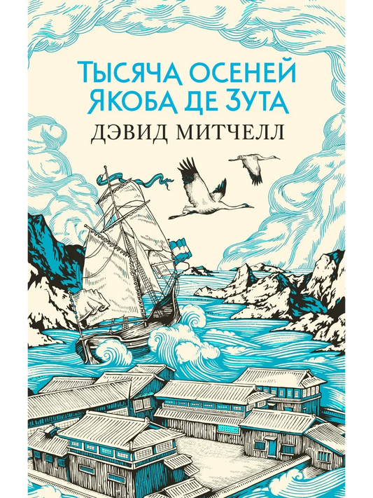 Тысяча осеней Якоба де Зута