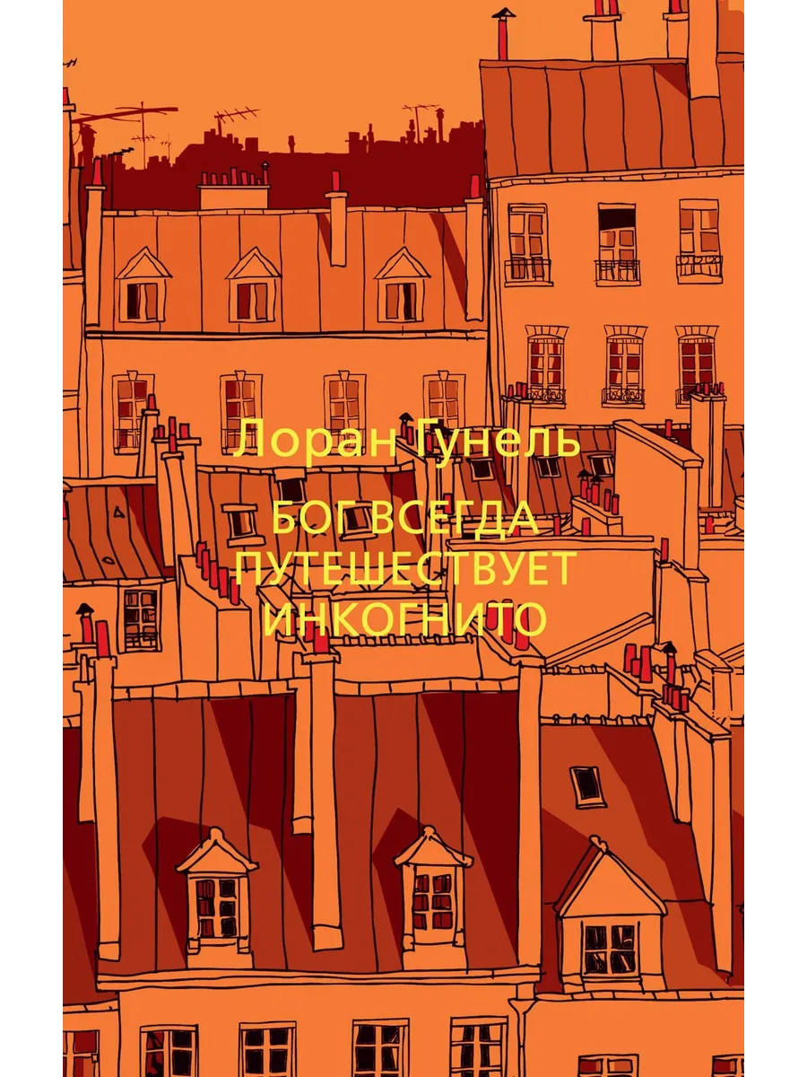 Бог всегда путешествует инкогнито (мягкий переплет)