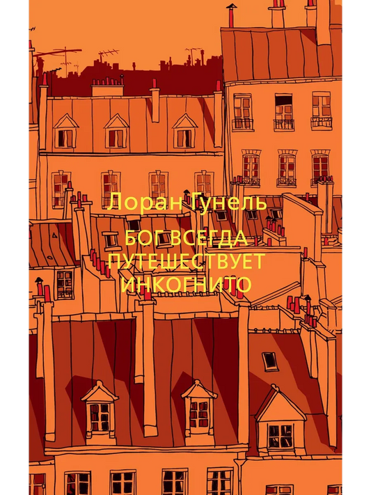 Бог всегда путешествует инкогнито (мягкий переплет)