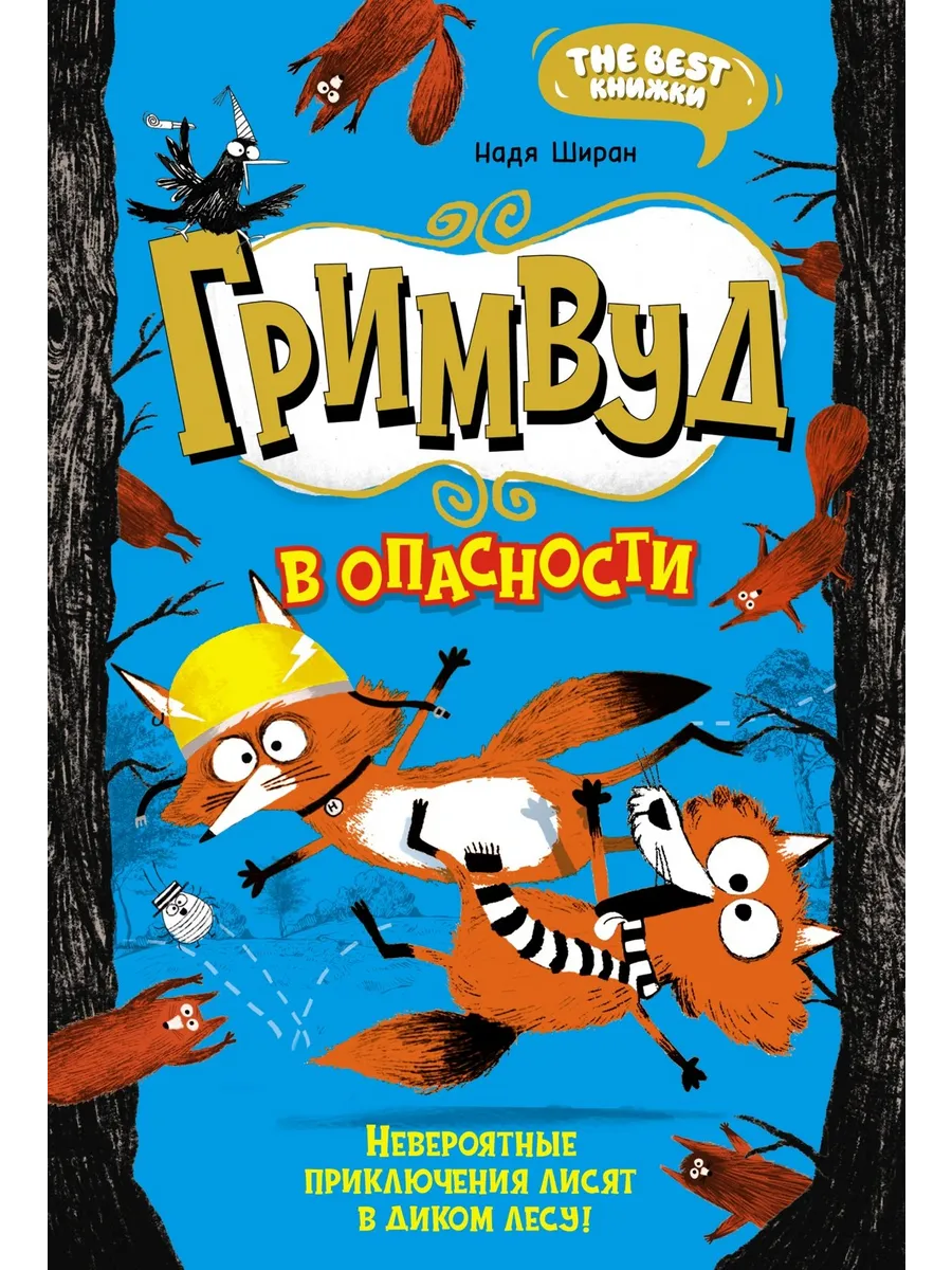 Гримвуд в опасности