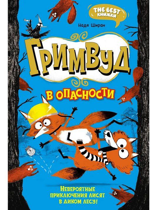 Гримвуд в опасности