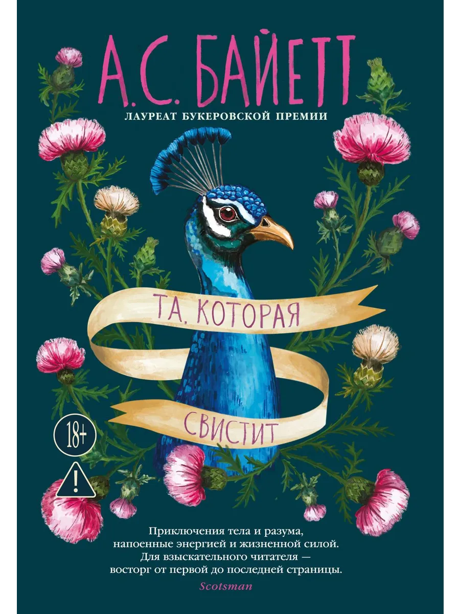Та, которая свистит