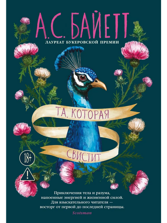 Та, которая свистит