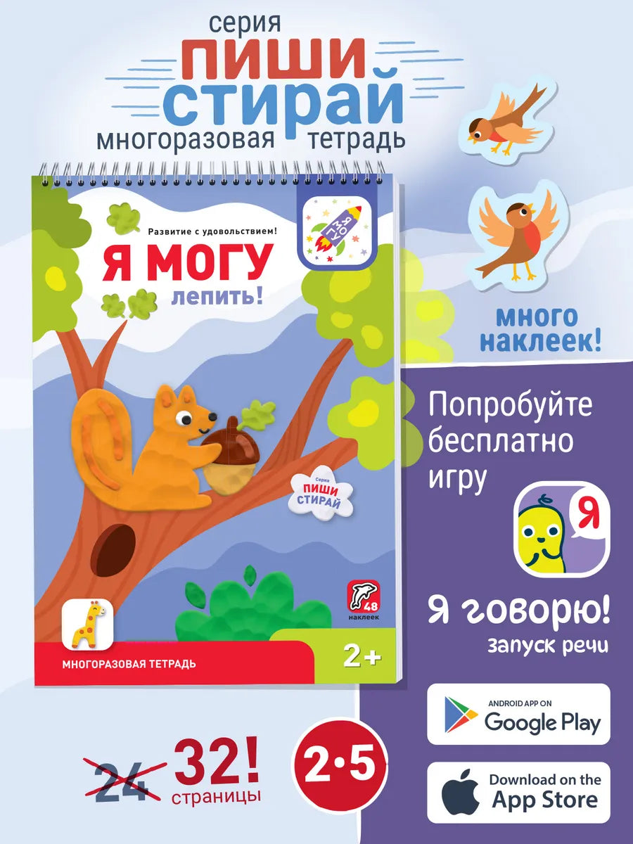 Я могу лепить! Многоразовая тетрадь. 2+  (48 наклеек)