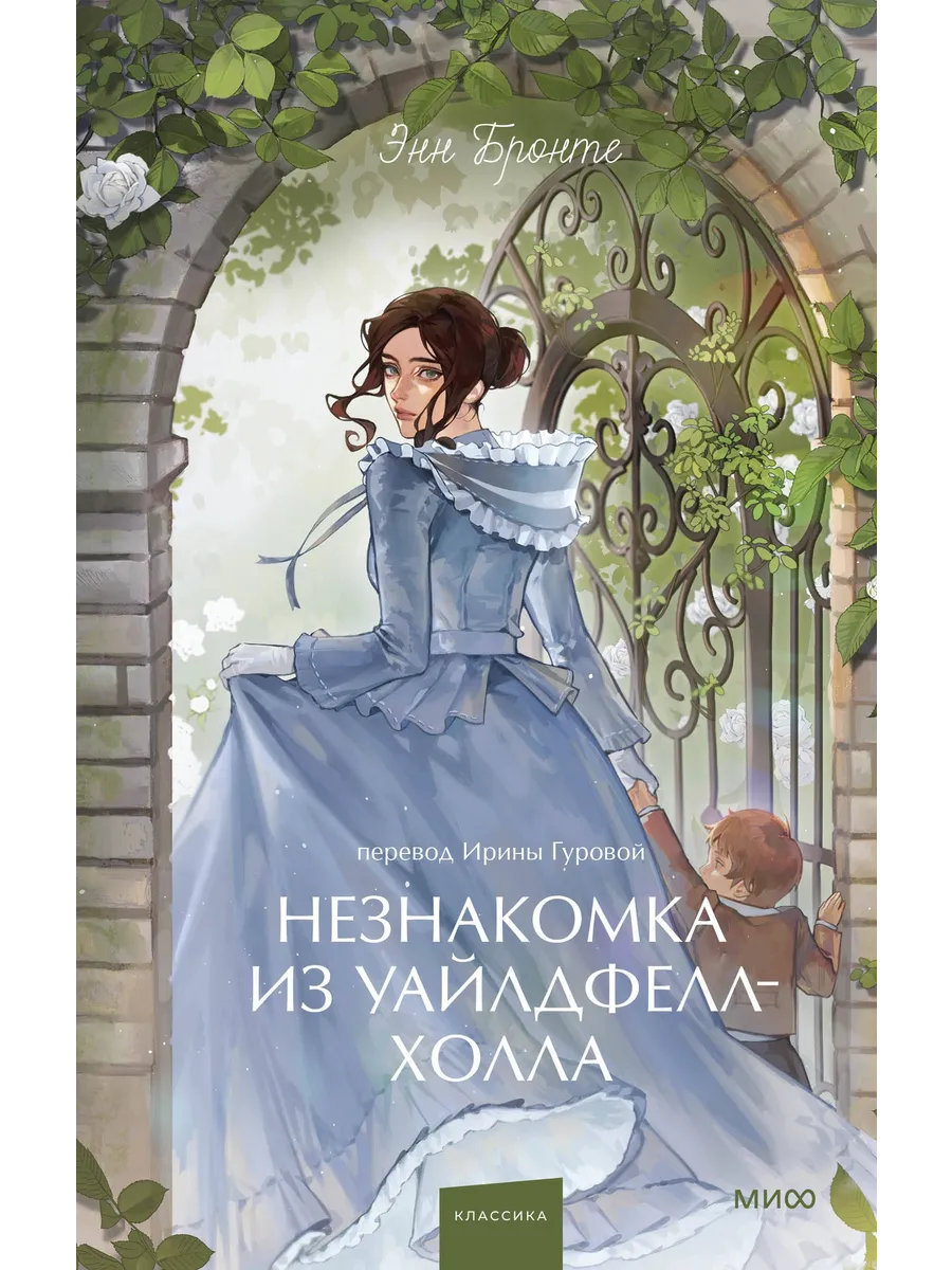 Незнакомка из Уайлдфелл-Холла. Вечные истории. Young Adult