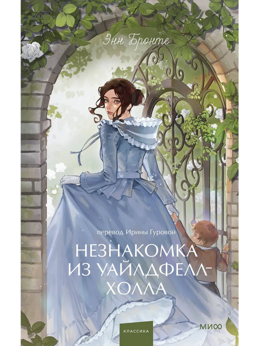 Незнакомка из Уайлдфелл-Холла. Вечные истории. Young Adult