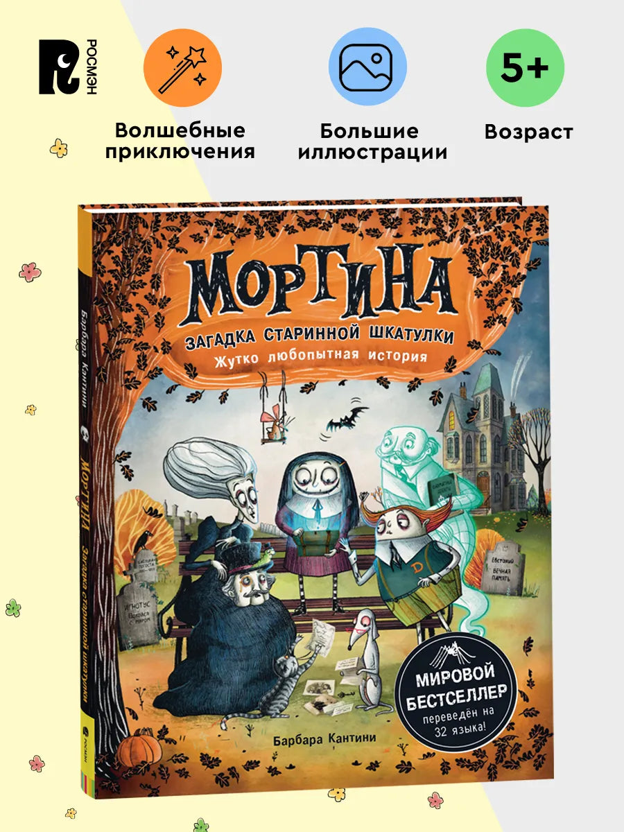 Мортина. Загадка старинной шкатулки