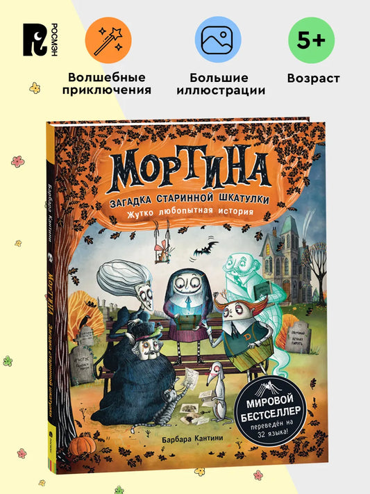 Мортина. Загадка старинной шкатулки