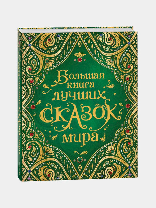 Большая книга лучших сказок мира