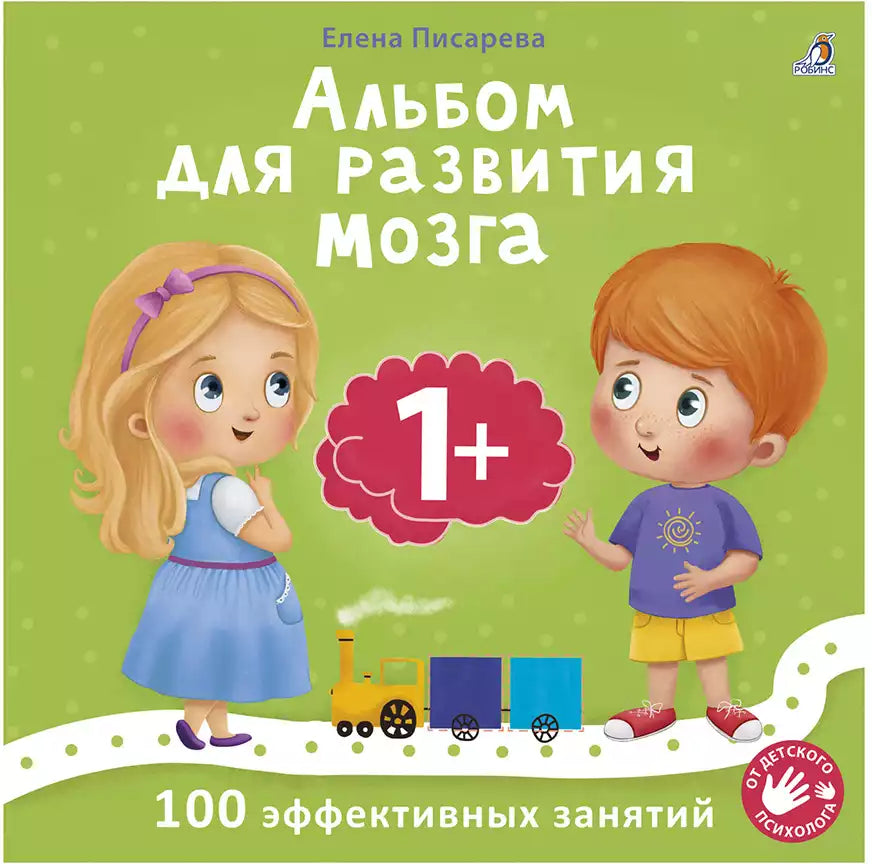 Альбом для развития мозга. 1+