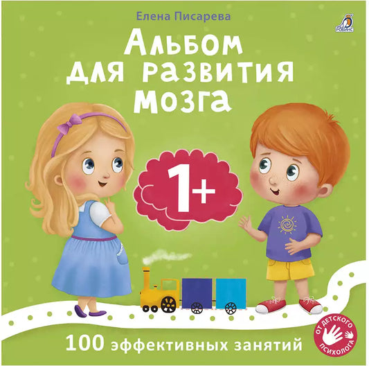 Альбом для развития мозга. 1+