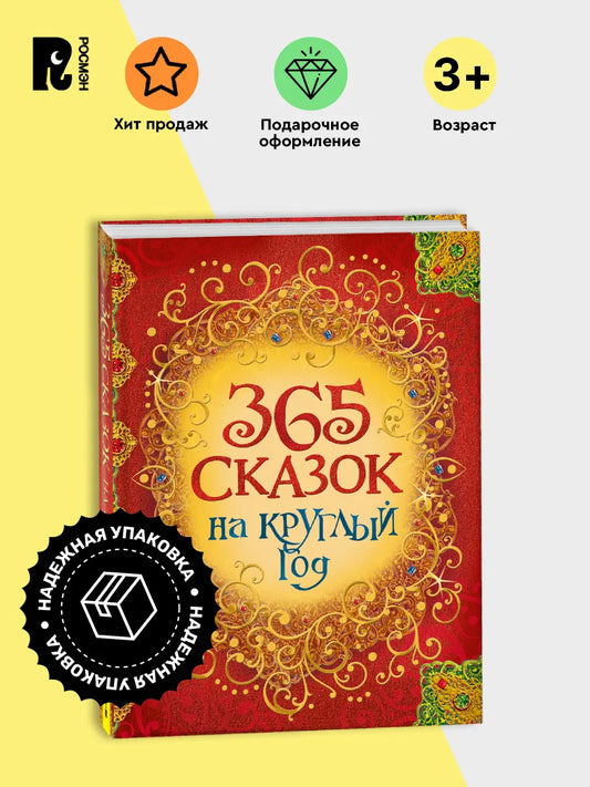 365 сказок на круглый год