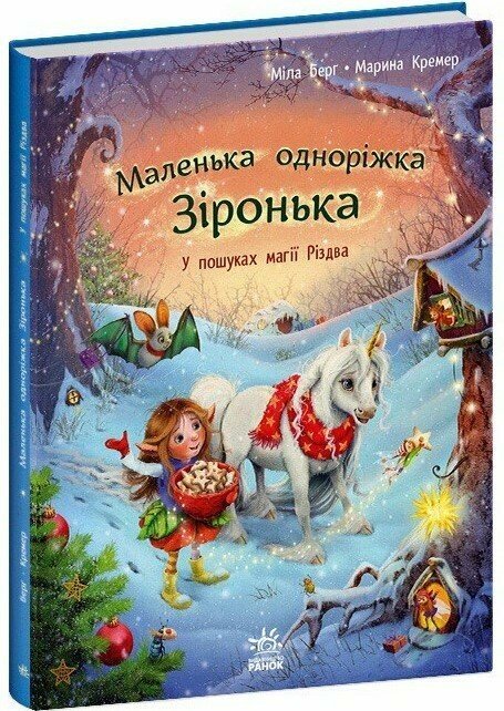 Маленька одноріжка Зіронька : У пошуках магії Різдва (у)