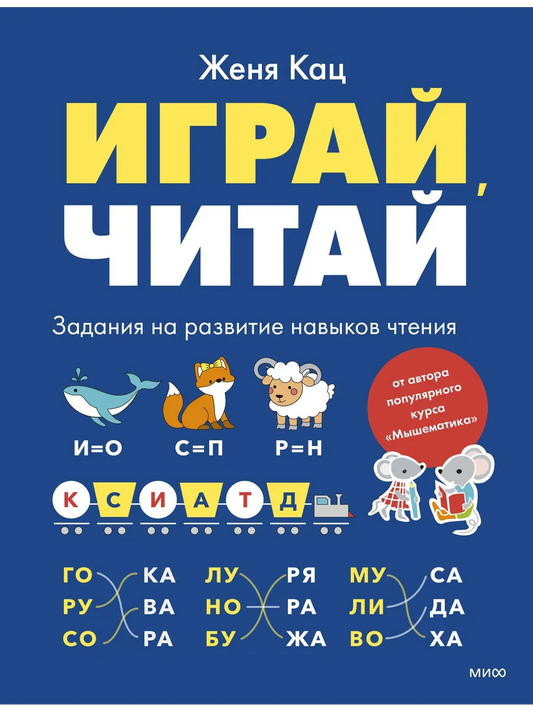 Играй, читай. Задания на развитие навыков чтения