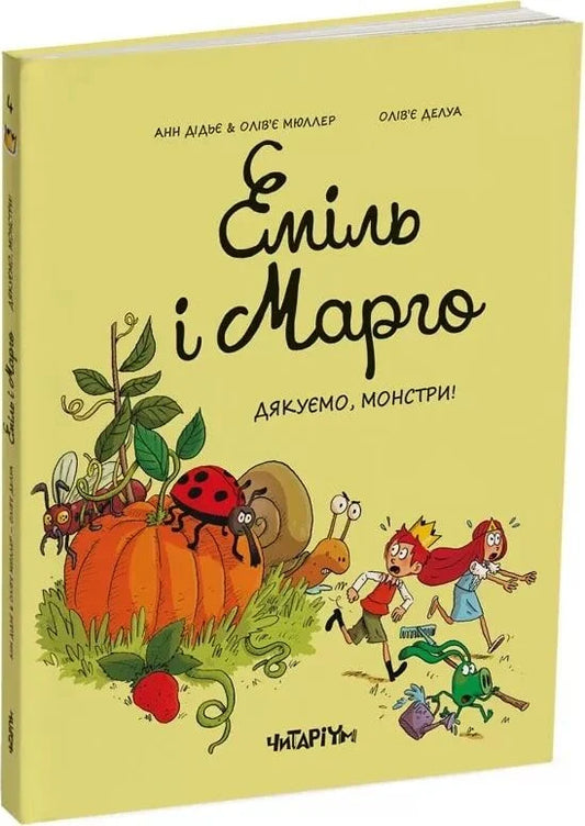 Еміль і Марго. Дякуємо монстри