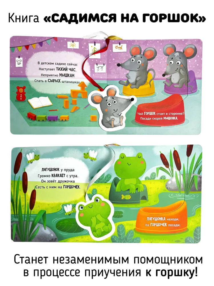 Садимся на горшок