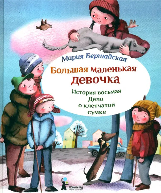 Большая маленькая девочка. История десятая. Пушкин и компания