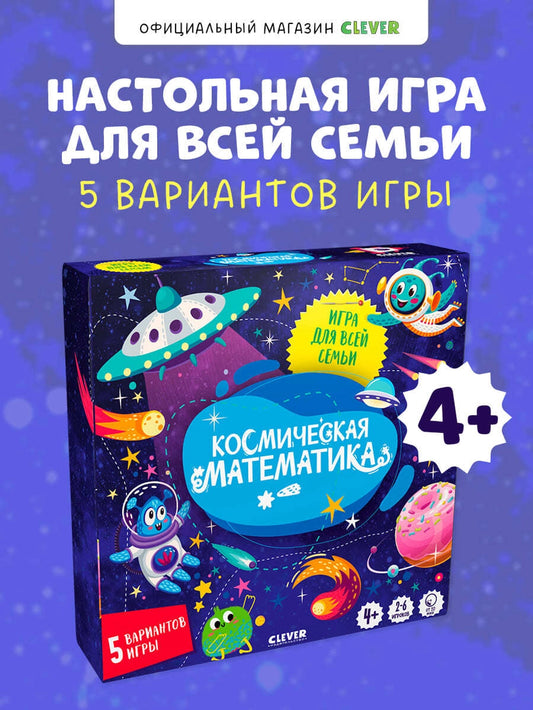 Время играть. Космическая математика
