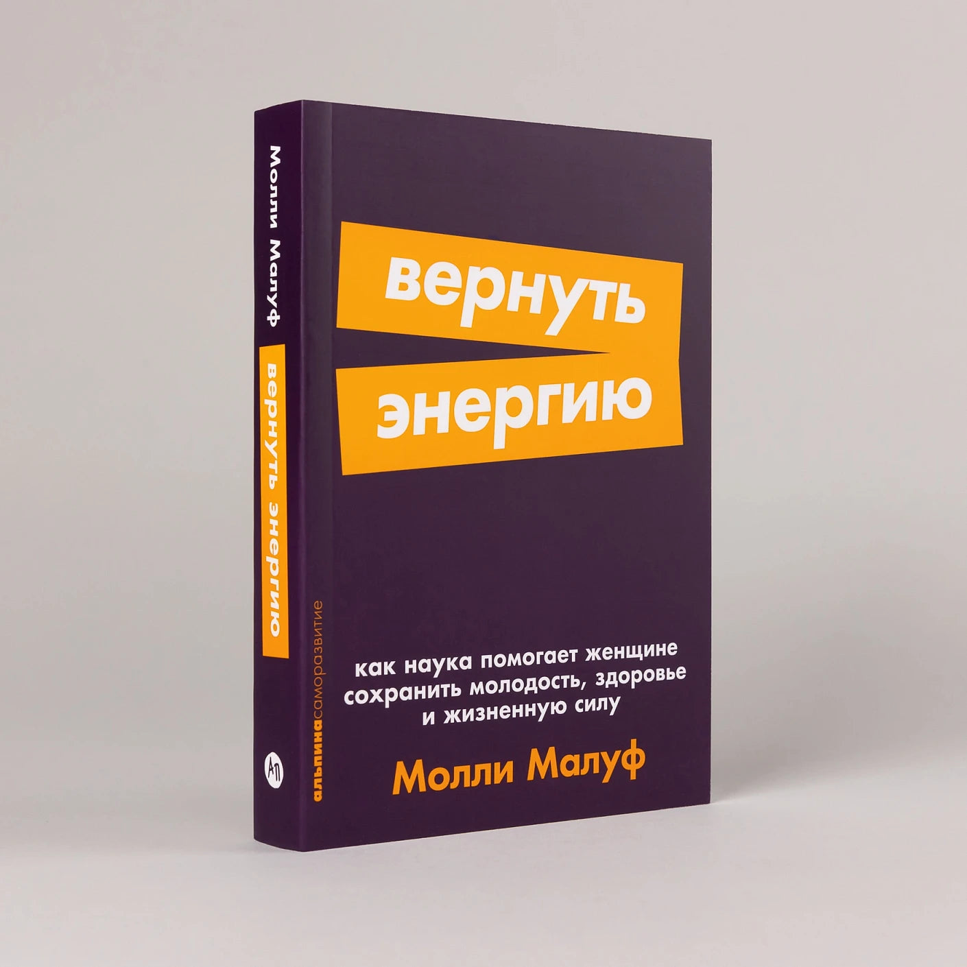 Вернуть энергию: Как наука помогает женщине сохранить молодость, здоровье и жизненную силу