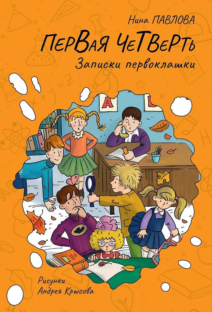 Первая четверть / Нина Павлова