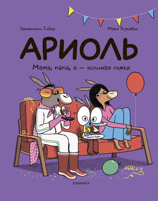 Ариоль. Мама, папа, я – ослиная семья" (тв. переплет)