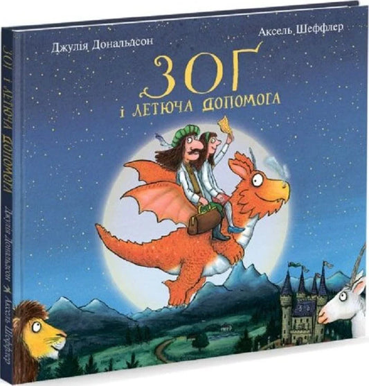 Зоґ і летюча допомога