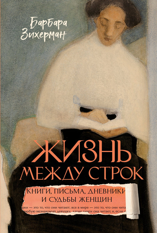 Жизнь между строк: Книги, письма, дневники и судьбы женщин