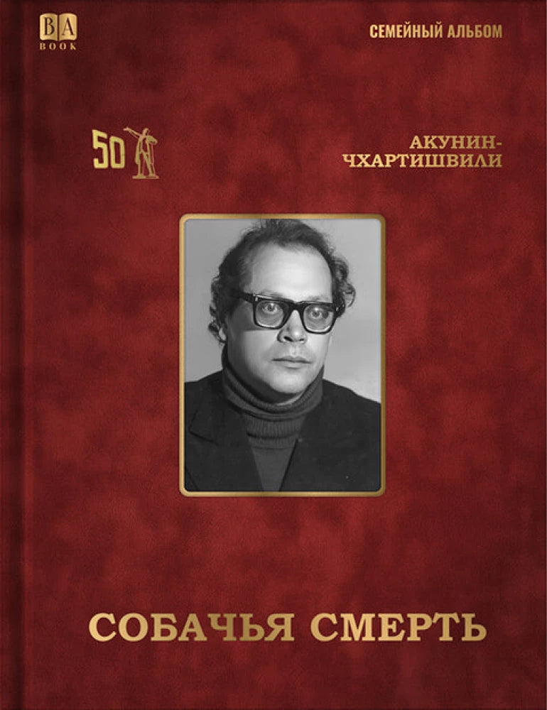 Cобачья смерть / Акунин Б.