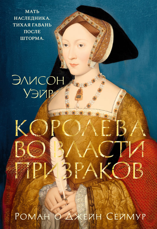 Королева во власти призраков. Роман о Джейн / Уэйр Э Сеймур