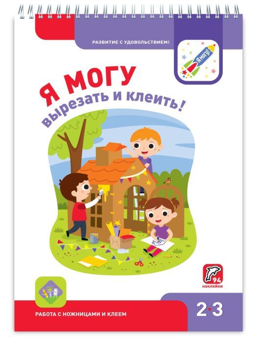 Я могу вырезать и клеить! 2-3 года