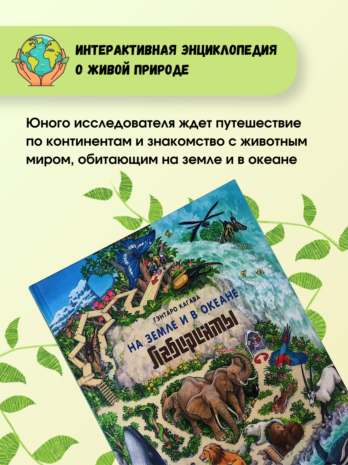 На Земле и в океане. Лабиринты