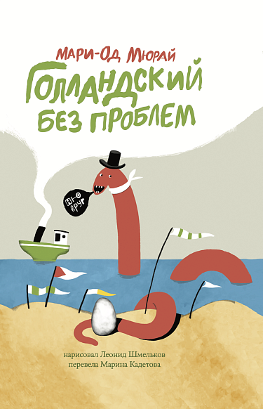 Голландский без проблем (2-е издание)