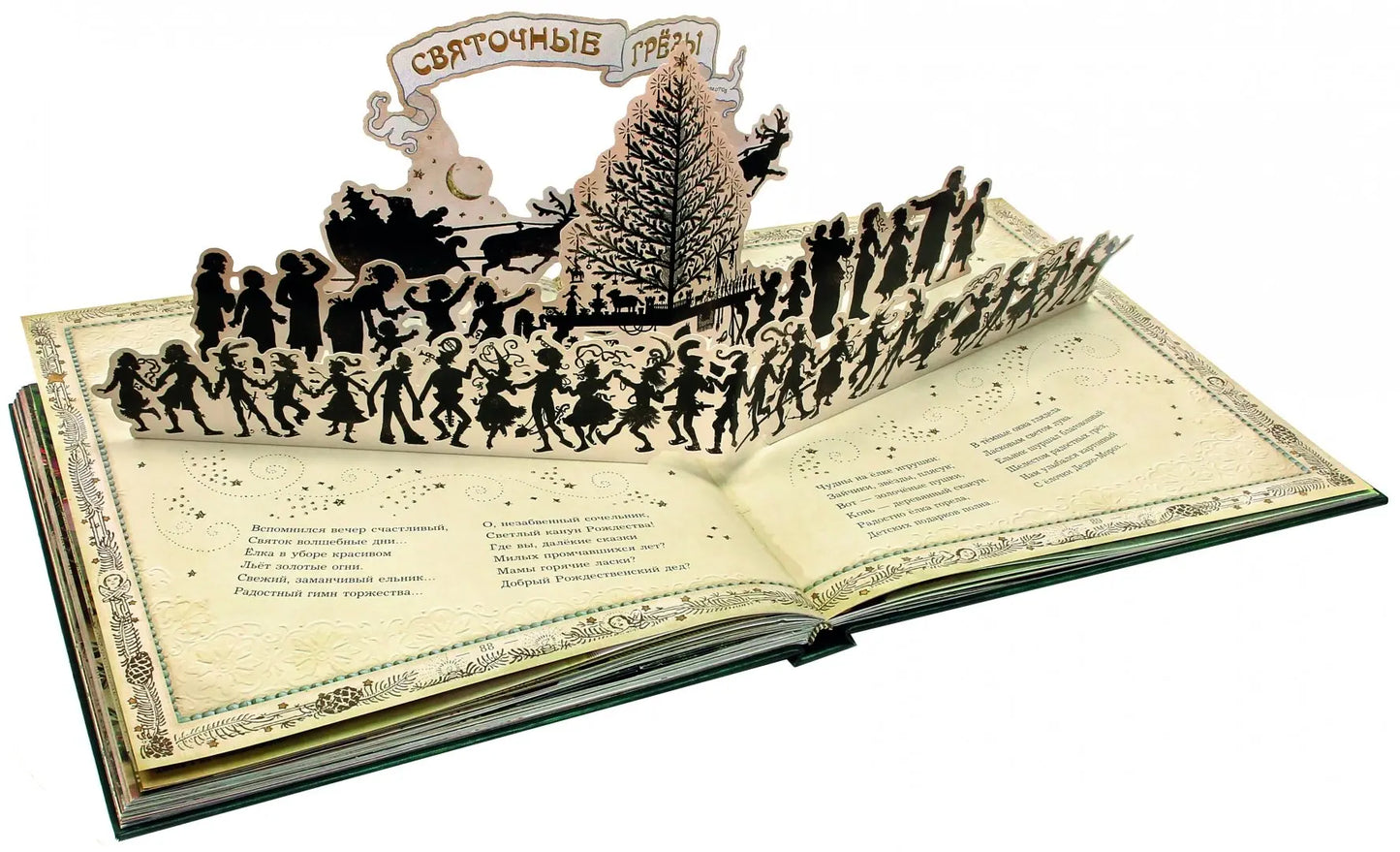 Книга+эпоха/Елка.Новейшее издание для подарка в ст