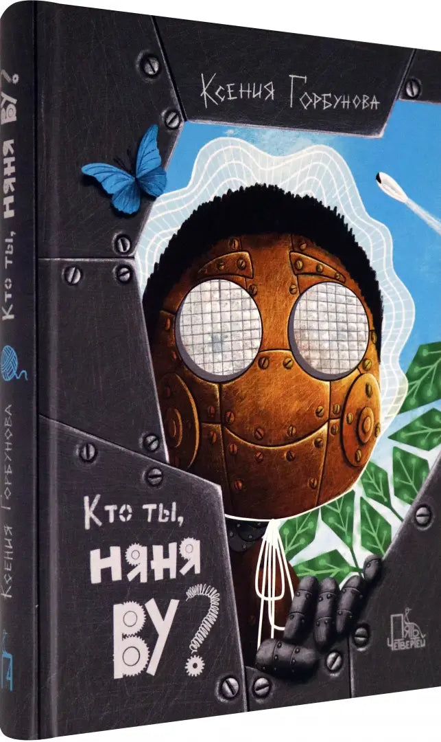 Кто ты, няня Ву?