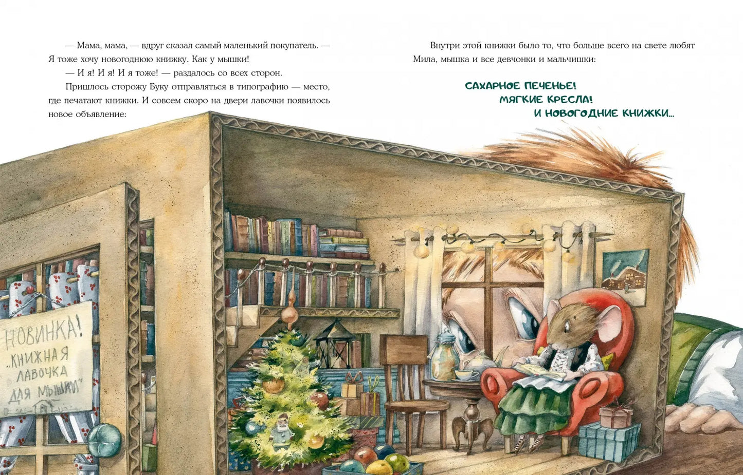 Книжная лавочка для мышки