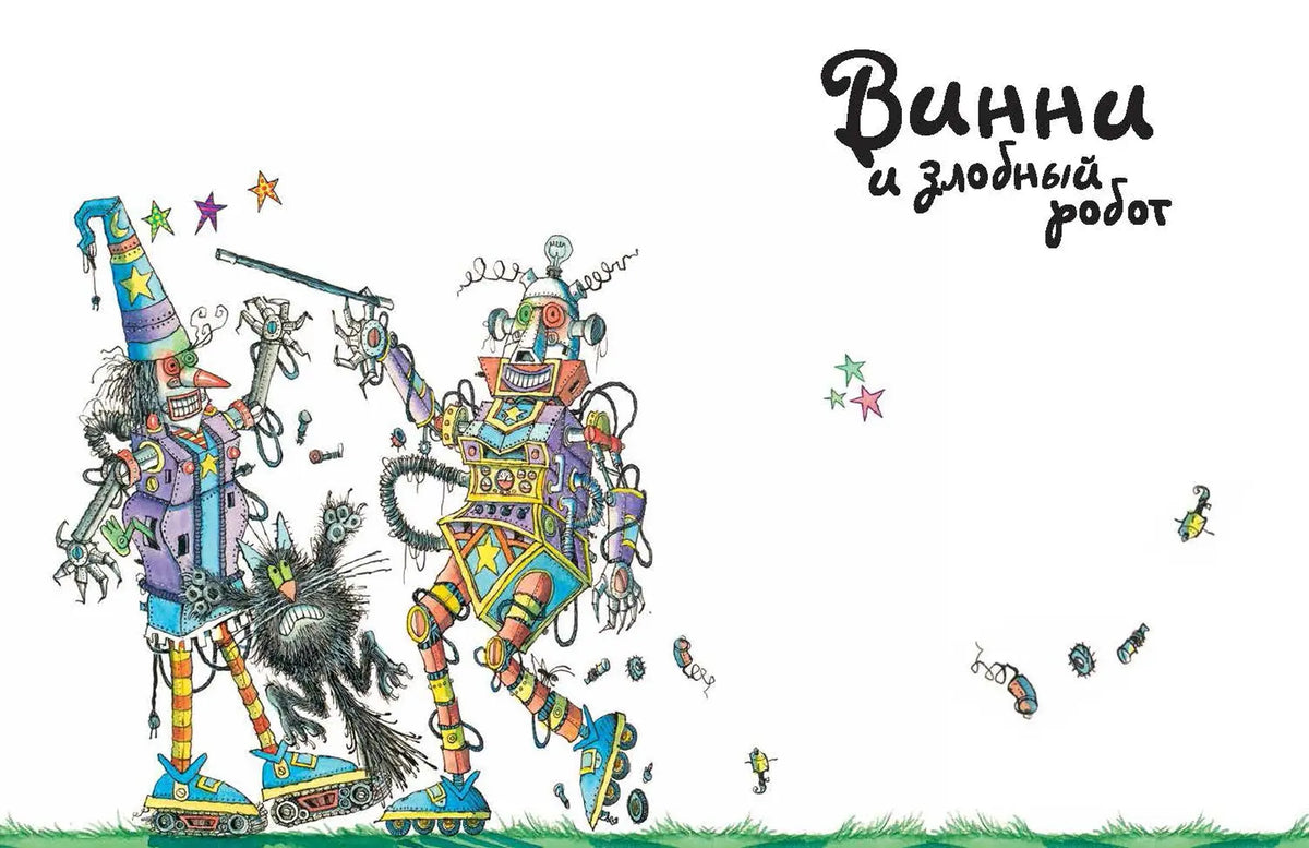 Ведьмочка Винни встречает Новый год! Пять волшебных ист