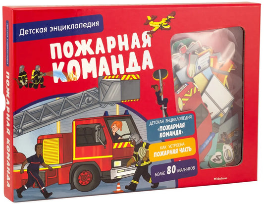 Пожарная команда. Интерактивная детская энциклопедия
