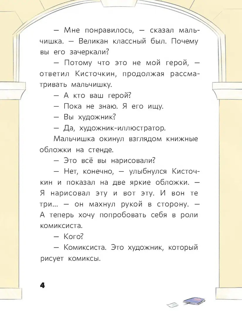 Восьмилетний человек