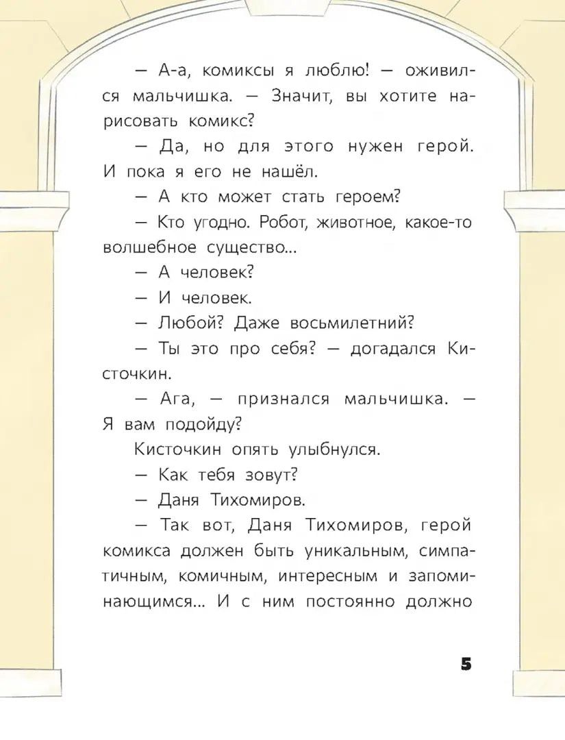 Восьмилетний человек