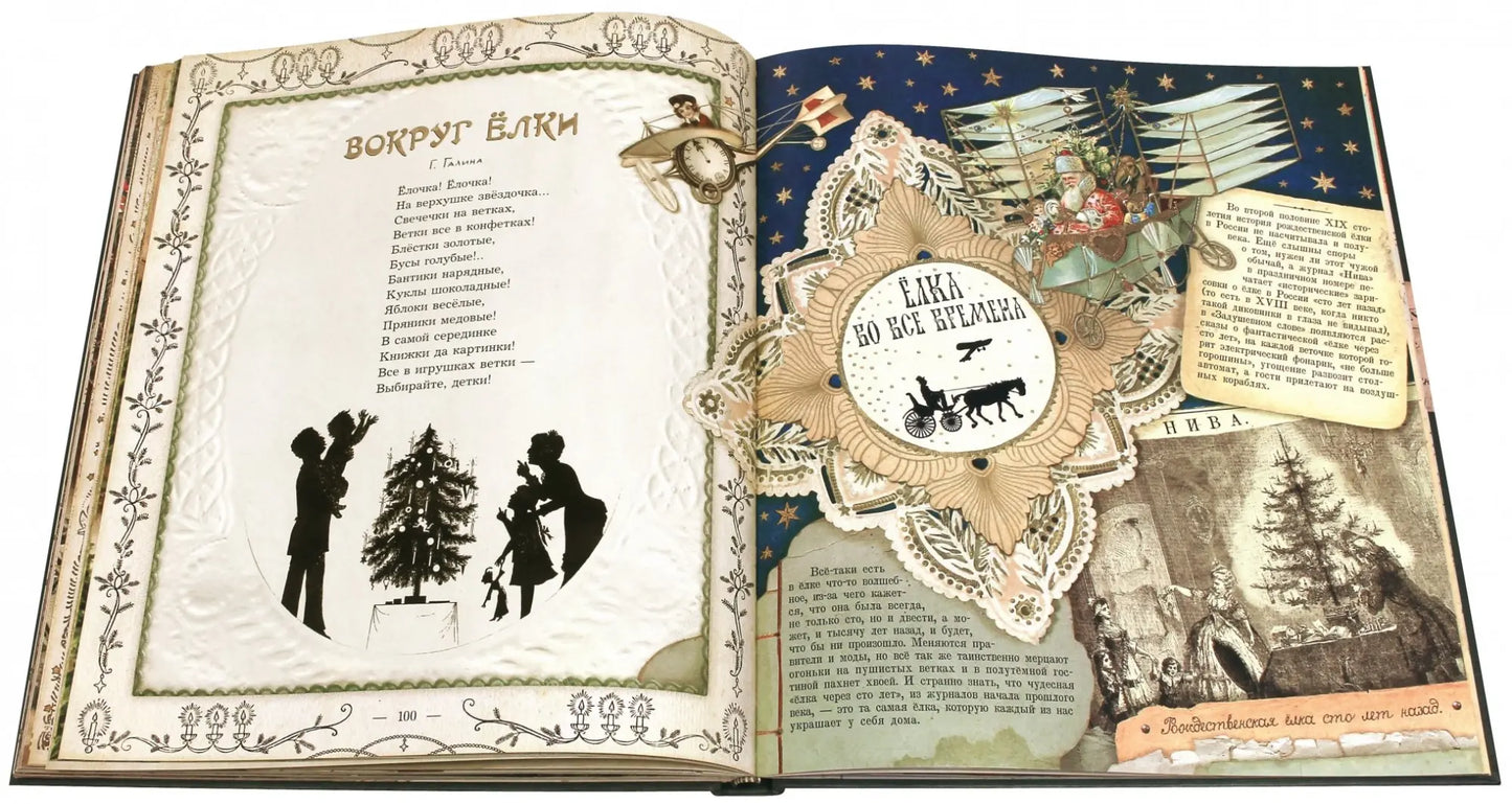 Книга+эпоха/Елка.Новейшее издание для подарка в ст