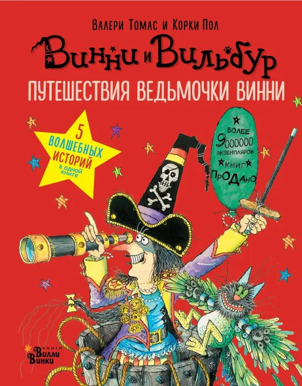 Ведьмочка Винни встречает Новый год! Пять волшебных ист