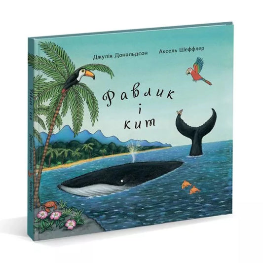 Равлик і кит. Дж. Дональдсон