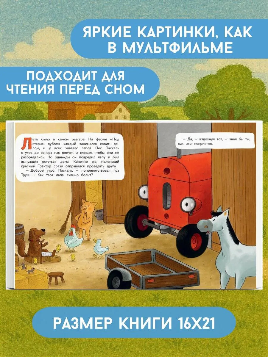Маленький красный Трактор. Уютные истории на весь год
